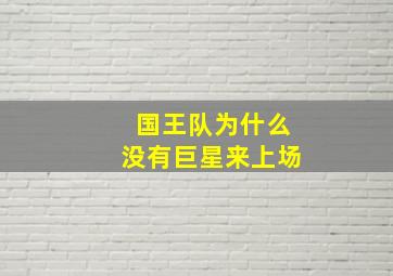 国王队为什么没有巨星来上场