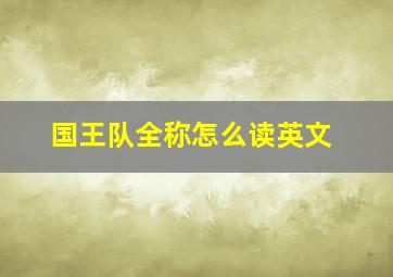 国王队全称怎么读英文