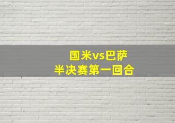 国米vs巴萨半决赛第一回合