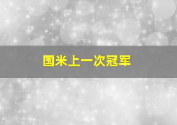 国米上一次冠军