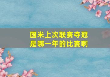 国米上次联赛夺冠是哪一年的比赛啊