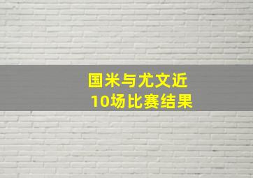 国米与尤文近10场比赛结果