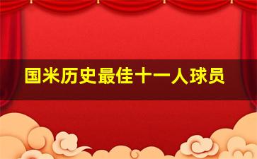 国米历史最佳十一人球员