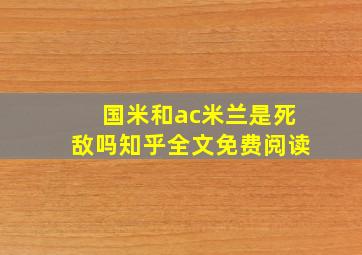 国米和ac米兰是死敌吗知乎全文免费阅读