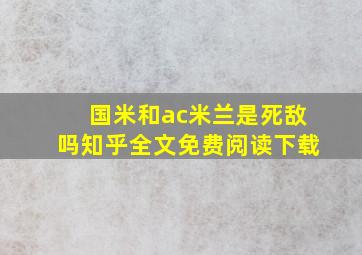 国米和ac米兰是死敌吗知乎全文免费阅读下载