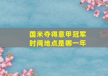 国米夺得意甲冠军时间地点是哪一年