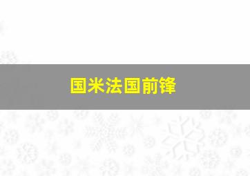 国米法国前锋