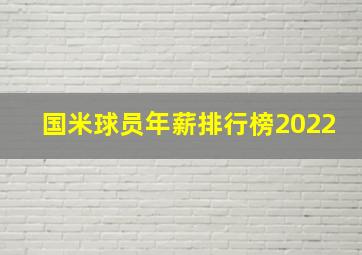 国米球员年薪排行榜2022