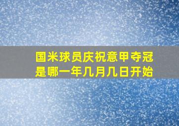 国米球员庆祝意甲夺冠是哪一年几月几日开始