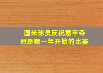 国米球员庆祝意甲夺冠是哪一年开始的比赛