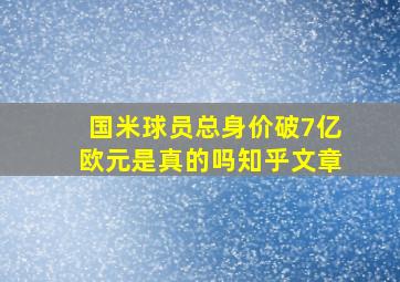 国米球员总身价破7亿欧元是真的吗知乎文章