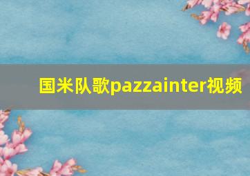 国米队歌pazzainter视频