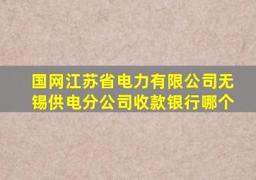 国网江苏省电力有限公司无锡供电分公司收款银行哪个