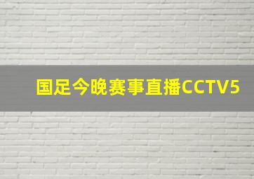 国足今晚赛事直播CCTV5