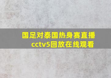 国足对泰国热身赛直播cctv5回放在线观看