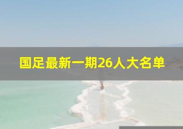 国足最新一期26人大名单