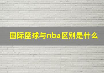 国际篮球与nba区别是什么