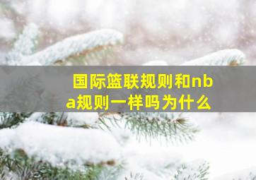 国际篮联规则和nba规则一样吗为什么