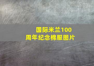 国际米兰100周年纪念棉服图片