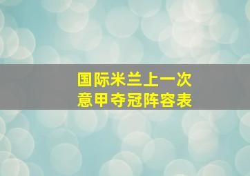 国际米兰上一次意甲夺冠阵容表