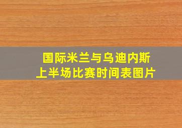 国际米兰与乌迪内斯上半场比赛时间表图片