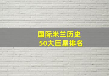 国际米兰历史50大巨星排名