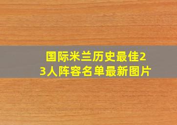 国际米兰历史最佳23人阵容名单最新图片