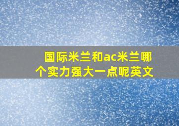 国际米兰和ac米兰哪个实力强大一点呢英文