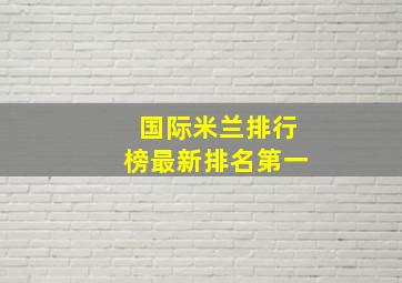 国际米兰排行榜最新排名第一