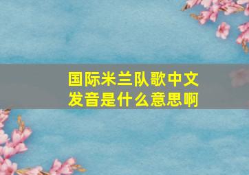 国际米兰队歌中文发音是什么意思啊