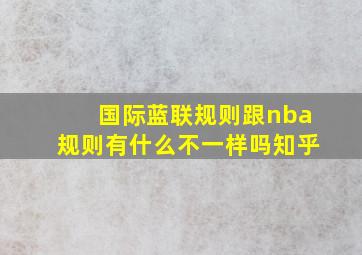 国际蓝联规则跟nba规则有什么不一样吗知乎