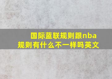 国际蓝联规则跟nba规则有什么不一样吗英文