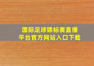 国际足球锦标赛直播平台官方网站入口下载