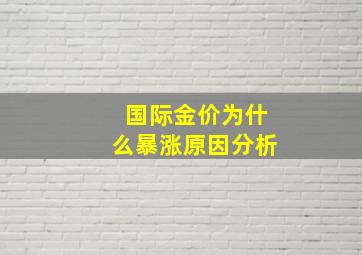 国际金价为什么暴涨原因分析