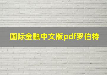 国际金融中文版pdf罗伯特