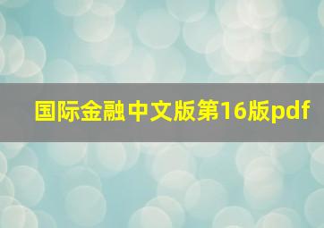 国际金融中文版第16版pdf