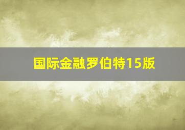 国际金融罗伯特15版