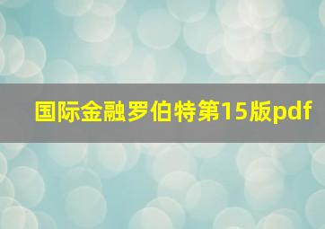 国际金融罗伯特第15版pdf