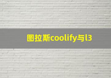 图拉斯coolify与l3