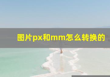 图片px和mm怎么转换的