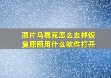 图片马赛克怎么去掉恢复原图用什么软件打开