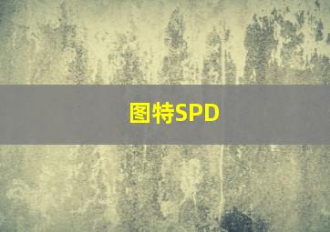 图特SPD