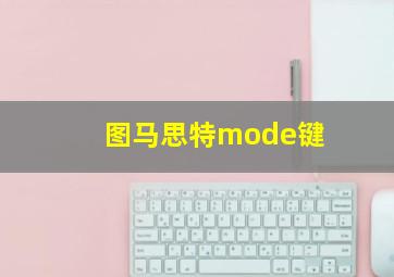 图马思特mode键