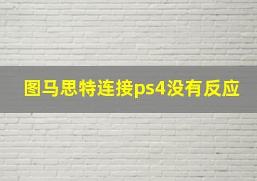 图马思特连接ps4没有反应