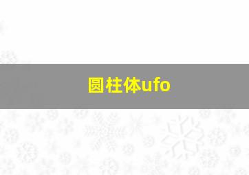 圆柱体ufo