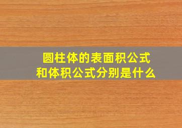 圆柱体的表面积公式和体积公式分别是什么