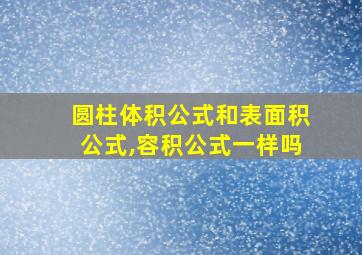 圆柱体积公式和表面积公式,容积公式一样吗