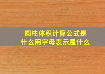 圆柱体积计算公式是什么用字母表示是什么