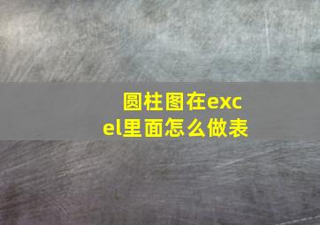 圆柱图在excel里面怎么做表