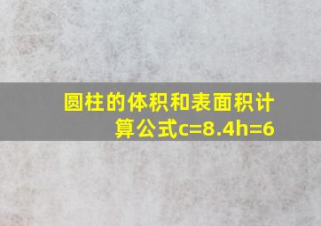 圆柱的体积和表面积计算公式c=8.4h=6